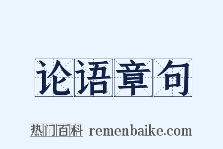 论语章句是什么意思的图片